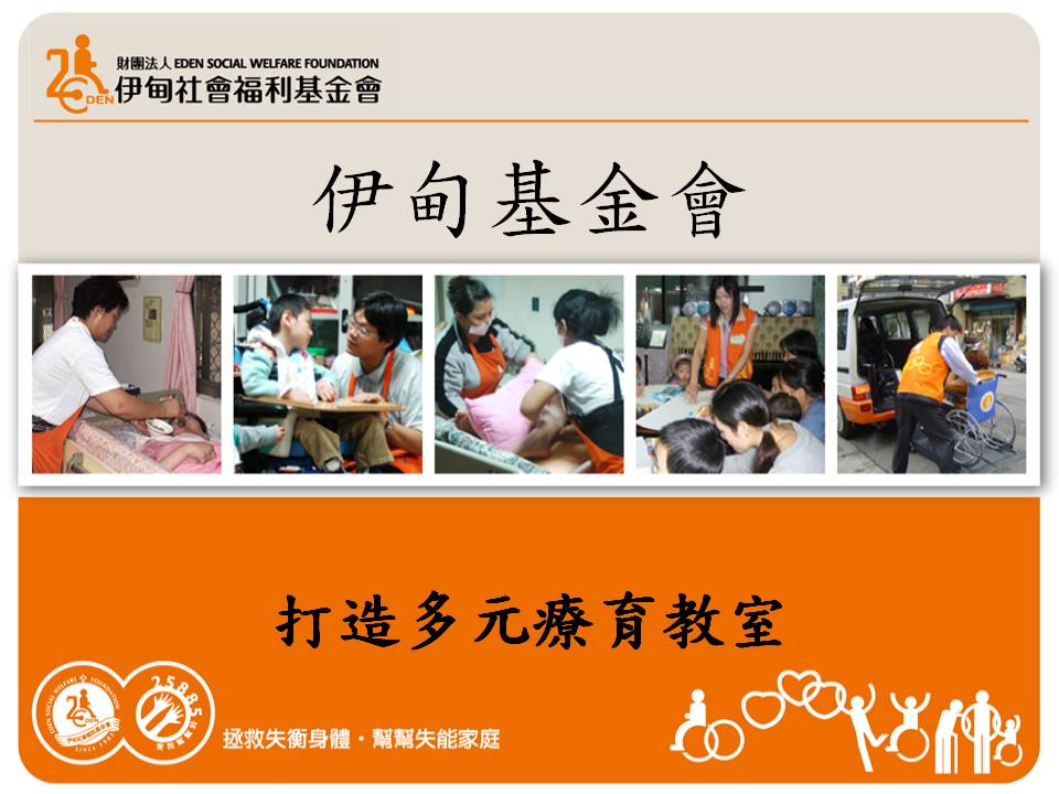 伊甸基金會提案「打造多元療育教室」