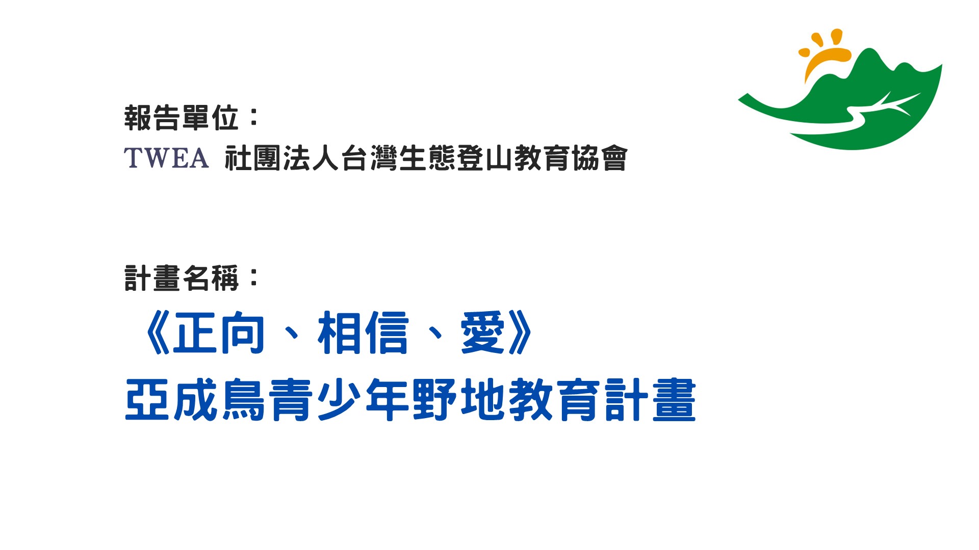 入選單位：社團法人台灣生態登山教育協會